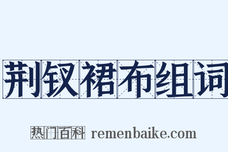 荆钗裙布组词是什么意思的图片
